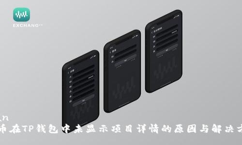 bian
代币在TP钱包中未显示项目详情的原因与解决方法