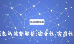 区块链冷钱包的优势解析:安全性、实用性与未