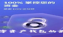 TokenPocket市场:数字资产钱包的最佳选择及其发展