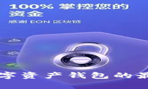 TokenPocket市场:数字资产钱包的最佳选择及其发展前景