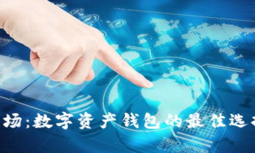 TokenPocket市场:数字资产钱包的最佳选择及其发展前景