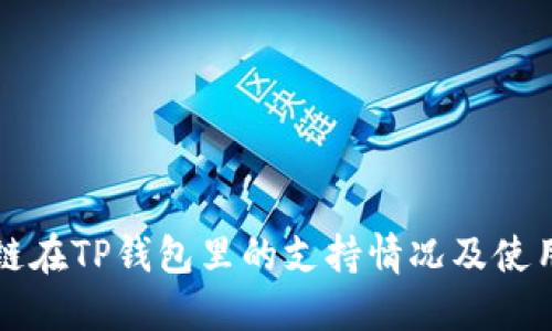 波卡链在TP钱包里的支持情况及使用指南