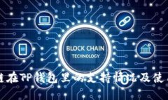 波卡链在TP钱包里的支持情况及使用指南