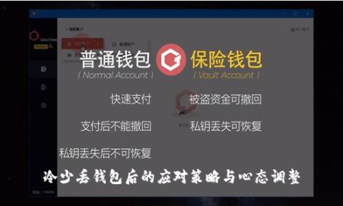 冷少丢钱包后的应对策略与心态调整