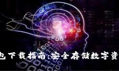 dptoken冷钱包下载指南:安全存储数字资产的最佳选择