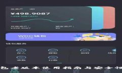 TP钱包老版本使用指南与安全性分析