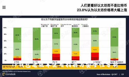TP钱包老版本使用指南与安全性分析
