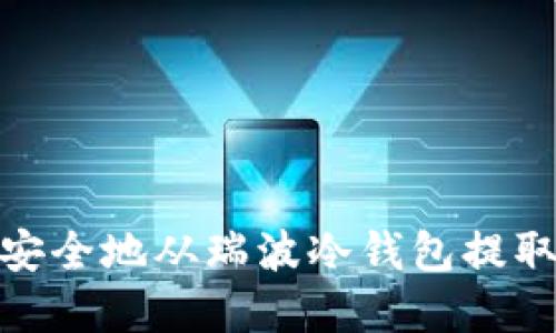 如何安全地从瑞波冷钱包提取资金