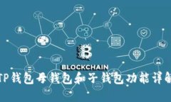 TP钱包母钱包和子钱包功能详解