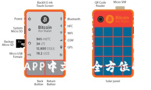 比特派钱包下载APP中文版:全方位解读与使用指南