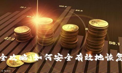 冷钱包密码找回全攻略:如何安全有效地恢复冷钱包访问权限