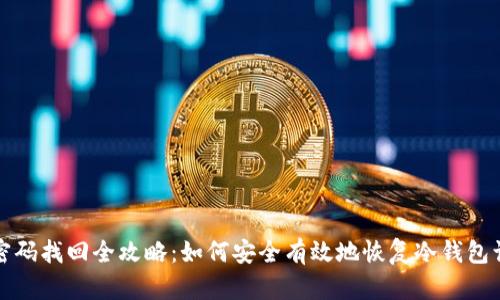 冷钱包密码找回全攻略:如何安全有效地恢复冷钱包访问权限