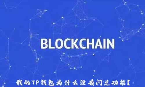 我的TP钱包为什么没有闪兑功能?