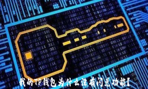 我的TP钱包为什么没有闪兑功能?
