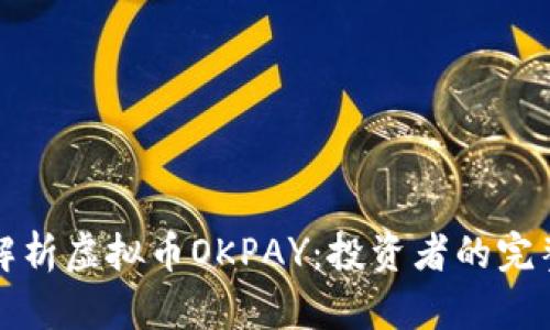 全面解析虚拟币OKPAY:投资者的完整指南