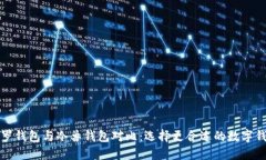 保罗钱包与冷兽钱包对比:选择更合适的数字钱