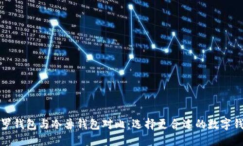 保罗钱包与冷兽钱包对比:选择更合适的数字钱包