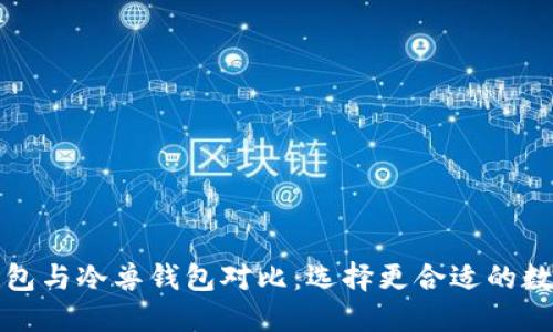 保罗钱包与冷兽钱包对比:选择更合适的数字钱包