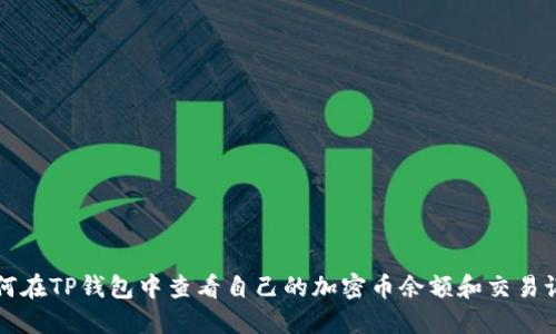 如何在TP钱包中查看自己的加密币余额和交易记录