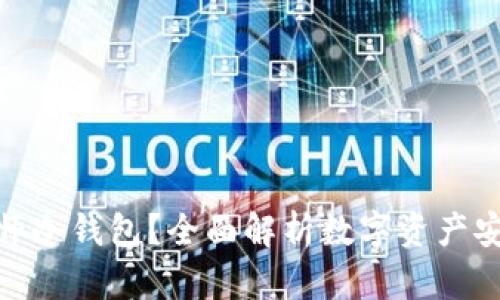 什么是大师冷钱包?全面解析数字资产安全与存储