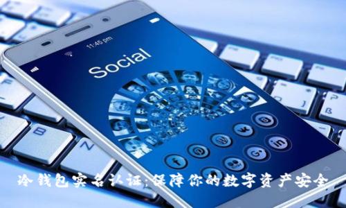 冷钱包实名认证:保障你的数字资产安全