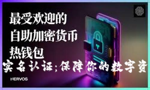 冷钱包实名认证:保障你的数字资产安全