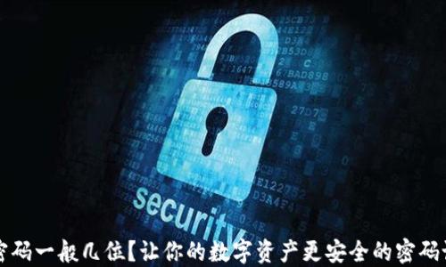 TP钱包密码一般几位?让你的数字资产更安全的密码设置指南