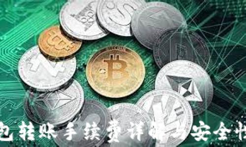 TP钱包转账手续费详解与安全性分析