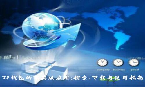 TP钱包的苹果版应用:探索、下载与使用指南