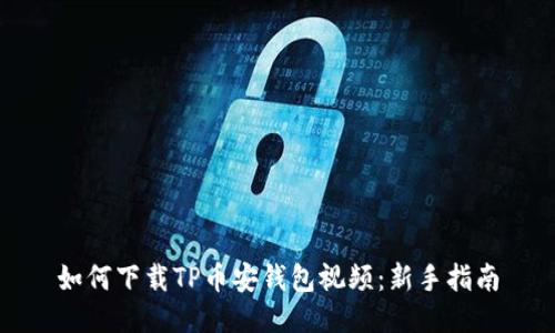 如何下载TP币安钱包视频:新手指南