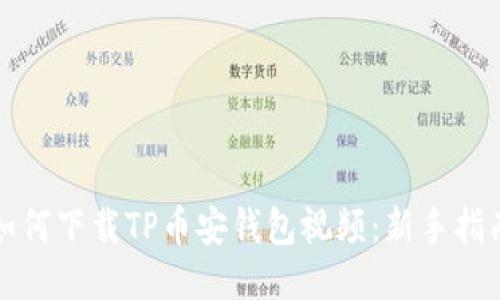 如何下载TP币安钱包视频:新手指南
