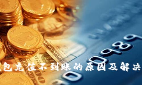 TP钱包充值不到账的原因及解决办法
