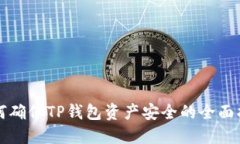 如何确保TP钱包资产安全的全面指南