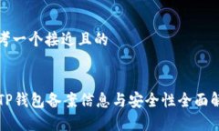 思考一个接近且的: TP钱包备案信息与安全性全面