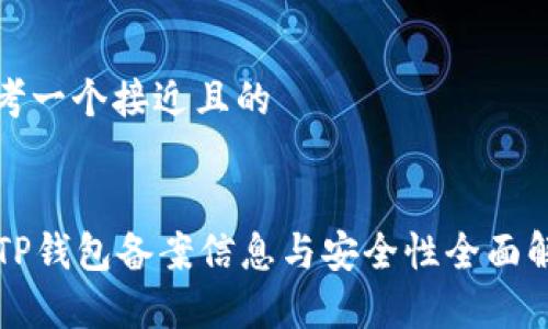 思考一个接近且的
:
TP钱包备案信息与安全性全面解析