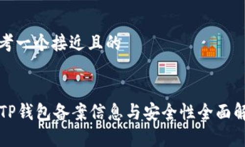 思考一个接近且的
:
TP钱包备案信息与安全性全面解析