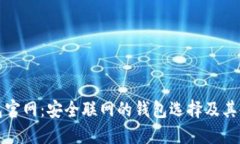 TP冷钱包官网:安全联网的钱包选择及其使用指南