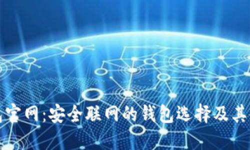 TP冷钱包官网:安全联网的钱包选择及其使用指南