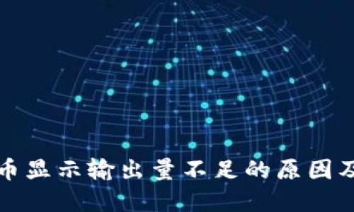 TP钱包买币显示输出量不足的原因及解决方案