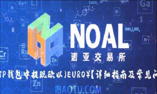 如何在TP钱包中提现欧以(EURO)?详细指南及常见问题解答