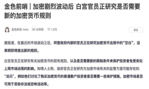    如何添加TP钱包合约地址？最全指南！  / 
 guanjianci  TP钱包, 合约地址, 添加钱包, 区块链  /guanjianci 

## 内容主体大纲

1. **引言**
   - TP钱包的简介
   - 为什么需要添加合约地址？

2. **什么是合约地址**
   - 合约地址的定义
   - 如何获取合约地址

3. **TP钱包的功能概述**
   - 钱包的基本功能
   - TP钱包的优势

4. **如何在TP钱包中添加合约地址**
   - 步骤详解
   - 注意事项

5. **常见问题解答**
   - 合约地址的安全性
   - 如果合约地址错误，会发生什么？
   - TP钱包的其他高级应用
   - 如何管理多个合约地址？
   - TP钱包与其他钱包的对比
   - 如何备份和恢复TP钱包？

6. **总结**
   - 添加合约地址的意义
   - 对未来的展望

## 引言

在区块链技术迅速发展的背景下，数字货币钱包变得越来越重要。TP钱包作为一种流行的数字货币钱包，提供了多种功能和服务，让用户可以方便地管理自己的数字资产。在使用TP钱包的过程中，许多人会遇到需要添加合约地址的情况。本文将为大家详细介绍如何在TP钱包中添加合约地址，并解答与此相关的常见问题。

## 什么是合约地址

### 合约地址的定义

合约地址是区块链中一个特殊的地址，用于智能合约的部署和执行。这些地址不同于普通的数字货币地址，通常是由代码生成的，并具有一定的功能。通过合约地址，用户可以与智能合约进行交互，例如进行去中心化交易、借贷、兑换等。

### 如何获取合约地址

获取合约地址的方法有很多，常见的包括通过区块链浏览器，项目官方网站，或者社区讨论等。无论是在哪个网络（如以太坊、波场等），用户都需要确保所获取的合约地址是正确且安全的，以避免损失资金。

## TP钱包的功能概述

### 钱包的基本功能

TP钱包不仅支持存储和转账各种数字货币，还可以进行资产管理、交易历史查看等诸多功能。它的用户界面友好，方便用户管理他们的资产。

### TP钱包的优势

TP钱包具备高度的安全性、便捷的使用体验以及良好的多链支持，使其成为了用户管理数字资产的热门选择。同时，TP钱包的去中心化特点也让用户对其信息隐私和资产安全有更高的信任。

## 如何在TP钱包中添加合约地址

### 步骤详解

添加合约地址的步骤主要包括以下几个方面：

1. **打开TP钱包应用程序**：确保你的应用程序已更新。
   
2. **选择“添加代币”或类似选项**：在主界面找到相关功能。

3. **输入合约地址**：将获得的合约地址粘贴到对应的输入框。

4. **确认信息**：确保所有信息正确无误并点击确认。

5. **完成添加**：新的代币将在钱包中显示。

### 注意事项

在添加合约地址时，用户需注意以下几点：

- 确保合约地址是正确的和安全的，以防止资金损失。
- 选择合适的网络，确保合约地址与该网络兼容。
- 在添加之前，最好进行一些调查，确认该代币的合法性和可靠性。

## 常见问题解答

### 合约地址的安全性

合约地址的安全性
在区块链中，合约地址的安全性主要取决于智能合约的代码。一些合约代码可能含有漏洞，可以被黑客攻击，从而导致资金损失。因此，在添加合约地址时，用户应该进行仔细的审查，确保所添加的合约经过审计，且已经运行了一段时间。

此外，使用可信赖的大型交易所、区块链浏览器或项目的官方网站可以极大提高获取合约地址的安全性。总之，保持警惕和进行充分的研究是保护资产安全的关键。

### 如果合约地址错误，会发生什么？

如果合约地址错误，会发生什么？
如果用户在TP钱包中输入了错误的合约地址，可能会出现以下几种情况：

1. **资金丢失**：许多合约在条款和条件中都有缺陷，随意发送资金到错误的地址可能导致资产丢失，且无法找回。
  
2. **无法查看资产**：如果地址错误，钱包可能不会显示任何资产，因此用户会觉得他们的资产“消失”了。

3. **合同交互失败**：如果用户尝试与错误的合约交互，操作将无法完成，可能导致资金无法利用。

综上，确保合约地址的准确性是至关重要的。

### TP钱包的其他高级应用

TP钱包的其他高级应用
TP钱包不仅仅是一个简单的数字资产管理工具，它还提供了许多高级功能，比如去中心化的交易平台、NFT市场等。这些功能增加了用户使用数字货币的灵活性，能满足用户的不同需求。

通过TP钱包，用户可以方便地进行资产交换，而不需要中介的介入，从而享受更低的费用和更快的处理速度。此外，TP钱包还支持多种数字资产，有助于用户在一个平台上管理多种投资。

### 如何管理多个合约地址？

如何管理多个合约地址？
对于投资者来说，管理多个合约地址是一项重要的技能。以下是一些实用的建议：

1. **使用标签功能**：许多钱包都允许用户为合约地址添加标签，可以帮助用户区分不同的投资。

2. **保持记录**：在纸上或电子表格中记录下每个合约地址的用途、来源和备注，以便必要时参考。

3. **定期审查**：定期检查合约地址，确保它们依然有效且安全。

通过这些管理技巧，可以更轻松地处理多个合约地址，提高资金管理的效率。

### TP钱包与其他钱包的对比

TP钱包与其他钱包的对比
与其他钱包相比，TP钱包提供了许多独特的优势，比如：

1. **用户体验**：TP钱包的用户界面设计直观，易于操作，适合各种用户。

2. **安全性**：TP钱包采用多重安全措施，确保用户资产的安全。

3. **功能全面**：除了基本的数字资产管理，TP钱包还提供了丰富的应用场景，如NFT、去中心化交易等。

虽然市面上有很多钱包可供选择，但TP钱包凭借其全面的功能和友好的用户体验，仍然受到广大用户的青睐。

### 如何备份和恢复TP钱包？

如何备份和恢复TP钱包？
备份和恢复TP钱包的步骤主要包括以下几点：

1. **备份助记词**：在创建钱包时，系统会提供一组助记词，务必将其安全保存，以防丢失。

2. **使用备份功能**：在TP钱包中，可以通过设置中的备份选项进行自动或手动备份。

3. **恢复钱包**：如果需要恢复钱包，只需在钱包创建界面输入助记词，即可恢复所有地址和资产。

通过这些步骤，可以确保TP钱包的安全性和可恢复性，为用户的资产保驾护航。

## 总结

在TP钱包中添加合约地址是一个相对简单的过程，但确保合约地址的安全性和正确性至关重要。通过本指南，用户应该能够轻松地添加合约地址，并避免常见的错误。此外，理解合约地址的含义及TP钱包的多种功能，能大大提升用户的整体使用体验。

随着区块链技术的不断进步，数字资产的管理也将越发重要。掌握添加合约地址的技巧，将帮助用户更好地应对未来的挑战和机遇。 

内容结束