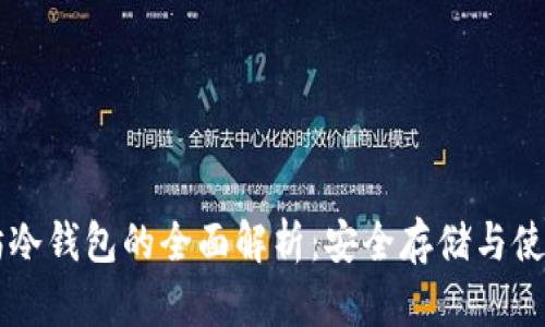 以太坊冷钱包的全面解析:安全存储与使用指南