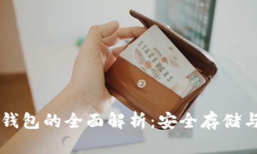 以太坊冷钱包的全面解析:安全存储与使用指南