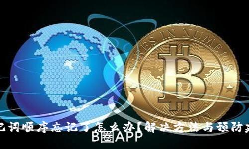 助记词顺序忘记了怎么办?解决方法与预防建议