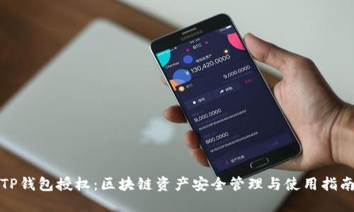 TP钱包授权:区块链资产安全管理与使用指南