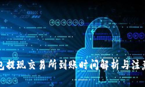 TP钱包提现交易所到账时间解析与注意事项
