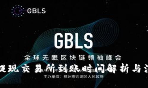 TP钱包提现交易所到账时间解析与注意事项