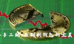 小冷手工坊:自制折钱包的完美指南