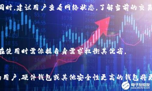   如何解决TP钱包找不到币的问题？ / 

 guanjianci TP钱包, 找不到币, 数字货币, 钱包问题 /guanjianci 

### 内容主体大纲

1. **引言**
   - 介绍TP钱包
   - 讨论找不到币的问题频发的原因

2. **TP钱包常见问题**
   - 什么是TP钱包？
   - 钱包失效的原因概述
   - 用户常见的误区

3. **找不到币的解决方案**
   - 检查余额是否正确的方法
   - 重新同步钱包的步骤
   - 清理应用缓存的操作指南
   - 恢复钱包的备份步骤

4. **技术支持和社区支持**
   - 如何联系TP钱包的官方支持
   - 社区论坛及资源
   - 寻求专业帮助的建议

5. **预防措施**
   - 钱包安全使用习惯
   - 定期备份钱包的重要性
   - 如何保持软件更新

6. **总结**
   - 重申解决方案的重要性
   - 鼓励读者采取预防措施

### 详细内容

#### 1. 引言

在当今数字货币的浪潮中，TP钱包作为一款广受欢迎的数字资产管理工具，受到越来越多用户的青睐。然而，用户在使用中可能会遇到各种问题，其中“找不到币”的情况尤为常见。本文将详细探讨这一问题，并提供解决方案和预防措施，以帮助用户更好地管理自己的数字资产。

#### 2. TP钱包常见问题

什么是TP钱包？
TP钱包是一款多功能的数字资产管理工具，支持多种类型的数字货币。用户可以通过TP钱包进行资产交易、转账、查看余额等多种操作。TP钱包为用户提供了安全便捷的资产管理体验，是目前市场上较为流行的数字货币钱包之一。

钱包失效的原因概述
用户在使用TP钱包时可能因各种原因导致“找不到币”的情况。这可能是由于技术问题、网络故障、或者用户操作不当所导致的。了解这些原因将有助于用户找到问题的根源，并采取相应的解决措施。

用户常见的误区
在面对“找不到币”的问题时，许多用户可能会产生误解。例如，有的用户可能会以为是钱包被黑客攻击，实际上可能只是误操作或未更新钱包软件。了解这些误区，可以帮助用户更有效地定位问题。

#### 3. 找不到币的解决方案

检查余额是否正确的方法
第一步，在遇到找不到币的情况时，用户需要确认自己的钱包余额是否与预期相符。用户可以通过以下方式进行检查：
- 登录TP钱包，并查看自己的资产列表。
- 确认资产是否在正确的链上。某些资产可能存在于不同的区块链网络中，需要切换到相应的链进行查看。
- 检查交易记录，确认最近的交易是否成功。

重新同步钱包的步骤
如果确认余额异常，用户可以尝试重新同步钱包。具体步骤如下：
- 打开TP钱包应用，进入设置菜单。
- 找到“同步”选项，选择重新同步钱包。
- 等待同步完成，查看余额是否恢复正常。
重新同步可以帮助钱包重新获取网络上的最新信息，有时这能够解决找不到币的问题。

清理应用缓存的操作指南
应用缓存过多可能会导致TP钱包出现功能异常。用户可以通过以下步骤清理应用缓存：
- 进入手机设置，找到TP钱包应用。
- 选择“存储”选项，找到“清除缓存”。
- 清除缓存后，重新启动TP钱包。此时，用户再检查一次钱包余额。
清理缓存不仅可以提升应用的运行速度，还有助于解决找不到币的问题。

恢复钱包的备份步骤
如果以上方法均无法解决问题，用户可以选择恢复钱包的备份。具体步骤如下：
- 找到之前备份的钱包文件或助记词。
- 在TP钱包应用中选择“恢复钱包”选项。
- 按照提示输入助记词或选择备份文件进行恢复。
恢复钱包的过程可以让用户重新获取其数字资产的信息，解决找不到币的困扰。

#### 4. 技术支持和社区支持

如何联系TP钱包的官方支持
若用户的问题仍未解决，可以考虑联系TP钱包的官方支持。用户可以通过官方网站查找客服联系方式，并提交问题描述以获得专业帮助。

社区论坛及资源
许多用户会在社区论坛上讨论与TP钱包相关的各种问题。参与这些讨论可以帮助用户找到更多的解决方案和技巧。以下是一些推荐的社区资源：
- Reddit上的数字货币板块
- TP钱包官方社交媒体账号
- 各大数字货币论坛

寻求专业帮助的建议
如果用户仍无法自行解决问题，建议寻求专业人士的帮助。例如，用户可以咨询数字货币领域的专家，或是通过技术服务找专业团队进行问题诊断。

#### 5. 预防措施

钱包安全使用习惯
用户在日常使用TP钱包时，应遵循一些安全使用的基本原则。确保不在公用电脑上登录账户，不随意分享助记词和私钥，定期更新密码等，都是保护数字资产的重要措施。

定期备份钱包的重要性
定期备份TP钱包不仅可以在出现问题时保护资产，还能让用户放心进行交易。用户应养成定期备份的习惯，记录好助记词，确保其安全。

如何保持软件更新
TP钱包的开发团队会定期发布更新版本，以修复已知的漏洞和增加新功能。用户需要定期查看应用商店，确保自己的TP钱包始终处于最新状态，以获得更好的使用体验和安全保障。

#### 6. 总结

面对TP钱包找不到币的问题，用户应该保持冷静并遵循上述步骤进行排查和解决。同时，采取相应的预防措施将有助于避免此类问题的再次发生。希望本文能够帮助到每一位TP钱包用户，让大家在数字资产的管理上更加得心应手。

### 问题思考

1. **TP钱包的安全性如何保障？**
2. **找不到币时用户有哪些误解？**
3. **如何选择合适的数字货币钱包？**
4. **TP钱包支持哪些类型的数字资产？**
5. **如何处理TP钱包中的交易失败？**
6. **TP钱包和其他钱包的优劣对比**

### 问题详细介绍

#### 1. TP钱包的安全性如何保障？

TP钱包的安全机制
TP钱包采用了多重安全机制来保障用户资产的安全。首先，用户在注册时会要求设置密码及助记词，这样即使手机丢失，未经授权的人也无法访问钱包。其次，TP钱包的数据加密技术以及服务器的抗攻击能力，能有效防止黑客的攻击。

用户的安全责任
虽然TP钱包在安全性上有一定保障，但用户本身也需负责。例如，用户必须定期更新密码，不与他人共享助记词，防止钓鱼攻击。此外，建议启用双因素身份认证，进一步增加账户的安全性。

#### 2. 找不到币时用户有哪些误解？

常见误解分析
很多用户在找不到币时，可能会认为是被黑客攻击或是钱包系统出现重大故障，实际上，大部分情况下只是用户不小心操作错误或者未更新钱包软件。此外，有些用户可能会认为再次安装应用能够解决问题，但这样反而会让备份数据丢失。

教育用户的重要性
为了帮助用户更好地理解这些误解，TP钱包开发团队可以考虑推出一系列关于常见问题的教育性文章或视频，帮助新手用户更快速地上手并避免一些常见的误区。

#### 3. 如何选择合适的数字货币钱包？

选择钱包的注意事项
选择数字货币钱包时，用户应考虑多个因素，包括安全性、易用性、支持的资产种类以及社区评价。硬件钱包通常被认为比软件钱包更安全，而软件钱包则在使用方便性上有所优势。用户应根据自身的需求选择适合的类型。

市场上常见的钱包类型
市场上有多种类型的钱包，包括热钱包和冷钱包。热钱包连接网络，方便实时交易，但安全性相对较低。冷钱包则脱离网络，更加安全，但不便于快捷交易。了解不同类型的钱包将助于用户做出明智选择。

#### 4. TP钱包支持哪些类型的数字资产？

资产支持情况
TP钱包支持多种主流和主链的数字资产，包括比特币、以太坊、USDT等。除此之外，它还支持一些新兴项目和代币。用户可以通过TP钱包一站式管理多个资产，避免了存放在不同钱包中的繁琐。

资产管理的便捷性
TP钱包的多资产支持特点使得用户能够方便地进行资产管理和交易，用户不需要频繁切换不同的钱包，极大地提高了使用体验。但用户在选择资产进行投资时，仍需谨慎评估项目的质和风险。

#### 5. 如何处理TP钱包中的交易失败？

交易失败的常见原因
在TP钱包进行交易时，用户可能会遇到交易失败的情况，常见原因包括网络拥堵、手续费设置过低、接收地址错误等。用户需要仔细检查交易设置, 修改后再次尝试操作。

后续处理措施
如果交易在一段时间后仍未完成，用户可以选择取消交易（如果还在待处理状态），或联系TP钱包的客服进行咨询。同时，建议用户查看网络状态，了解当前的交易费率，以便未来能够更准确地设置交易参数。

#### 6. TP钱包和其他钱包的优劣对比

性能对比分析
与其他数字货币钱包相比，TP钱包在便捷性和多功能性方面表现突出，但在安全性方面可能不如硬件钱包强。用户在使用时需依据自身需求权衡其优劣。

推荐使用场景
如果用户主要进行日常的数字资产交易，TP钱包将会是一个非常适合的选择。但对于长期持有或者资产含量较高的用户，硬件钱包或其他安全性更高的钱包将更为适合。