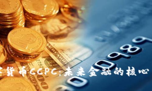 数字货币CCPC:未来金融的核心力量